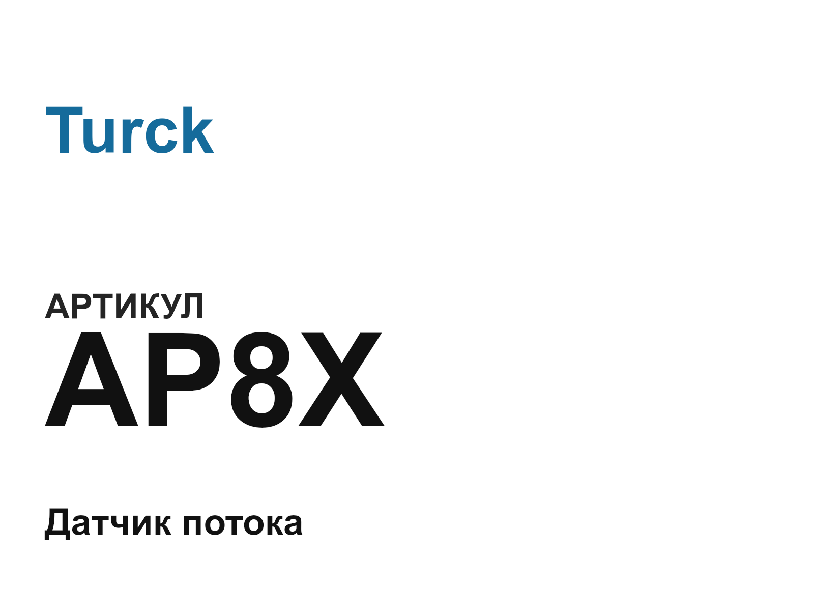 Turck AP8X (AP8X)