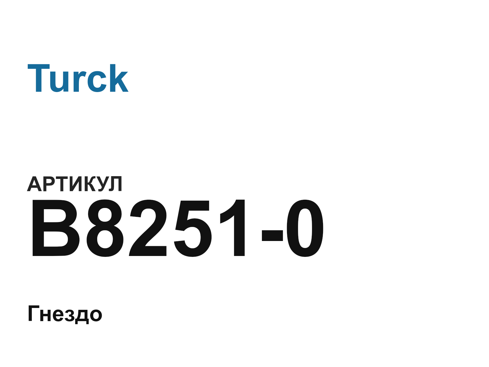 Turck B8251-0 (B82510)
