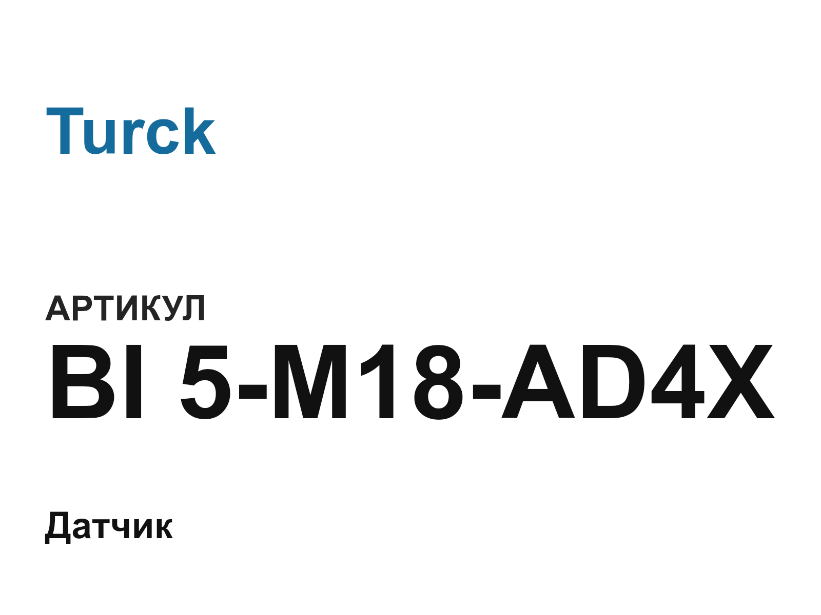 Turck BI-5-M18-AD4X (BI5M18AD4X)