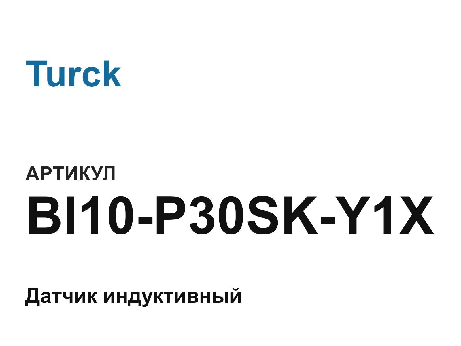 Turck BI10-P30SK-Y1X (BI10P30SKY1X)