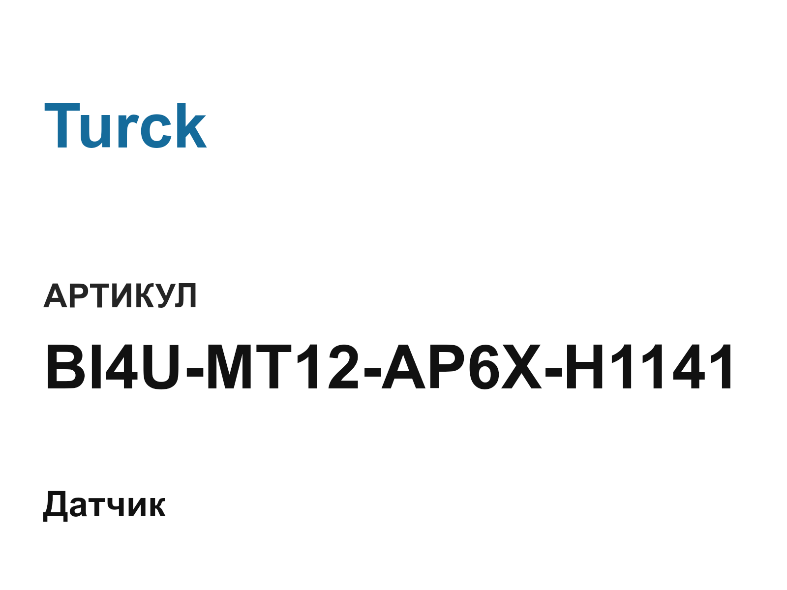 Turck BI4U-MT12-AP6X-H1141 (BI4UMT12AP6XH1141)