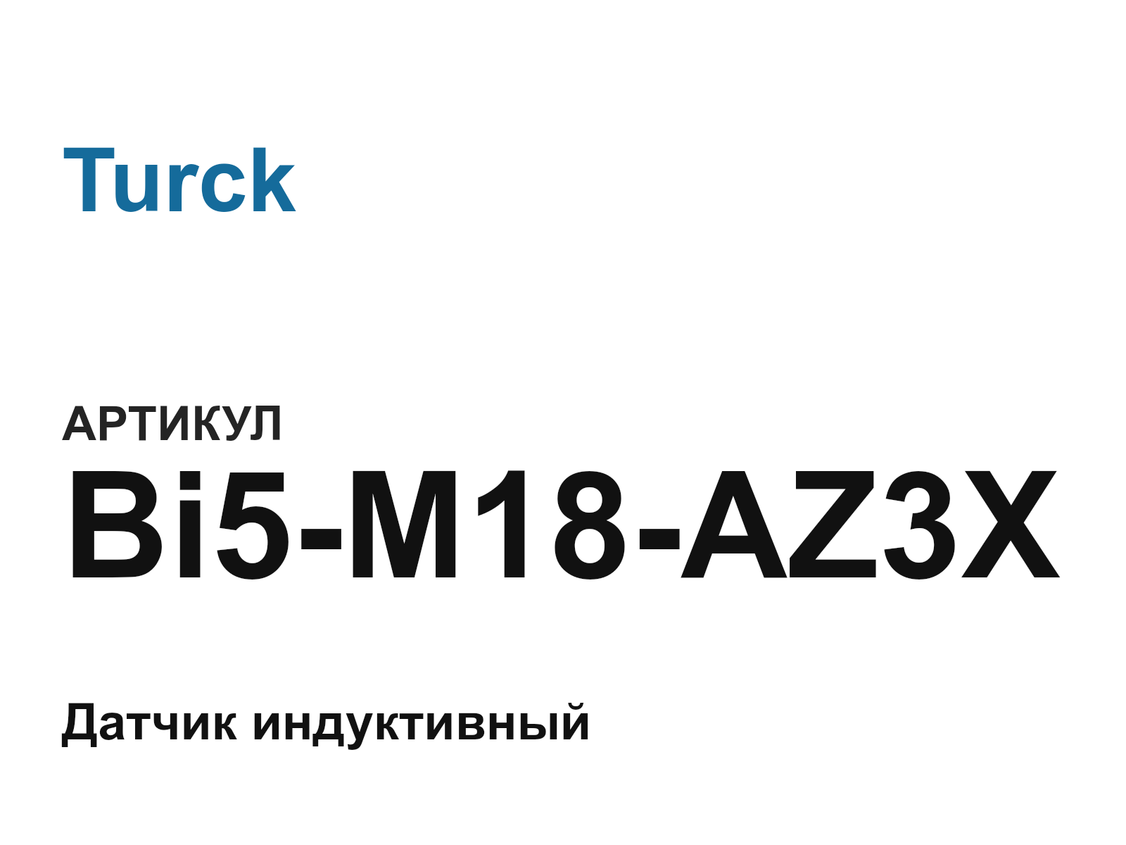 Turck Bi5-M18-AZ3X (Bi5M18AZ3X)
