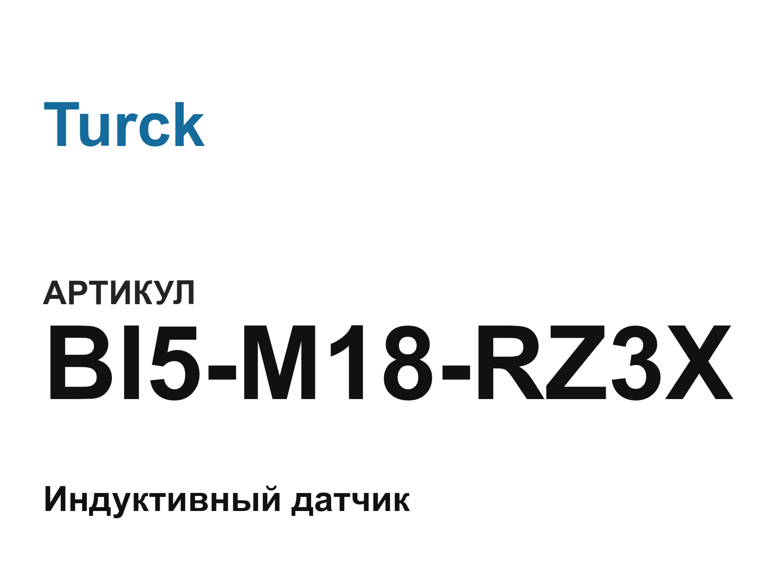 Turck BI5-M18-RZ3X (BI5M18RZ3X)