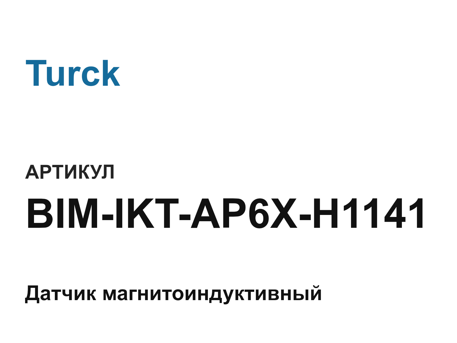 Turck BIM-IKT-AP6X-H1141 (BIMIKTAP6XH1141)