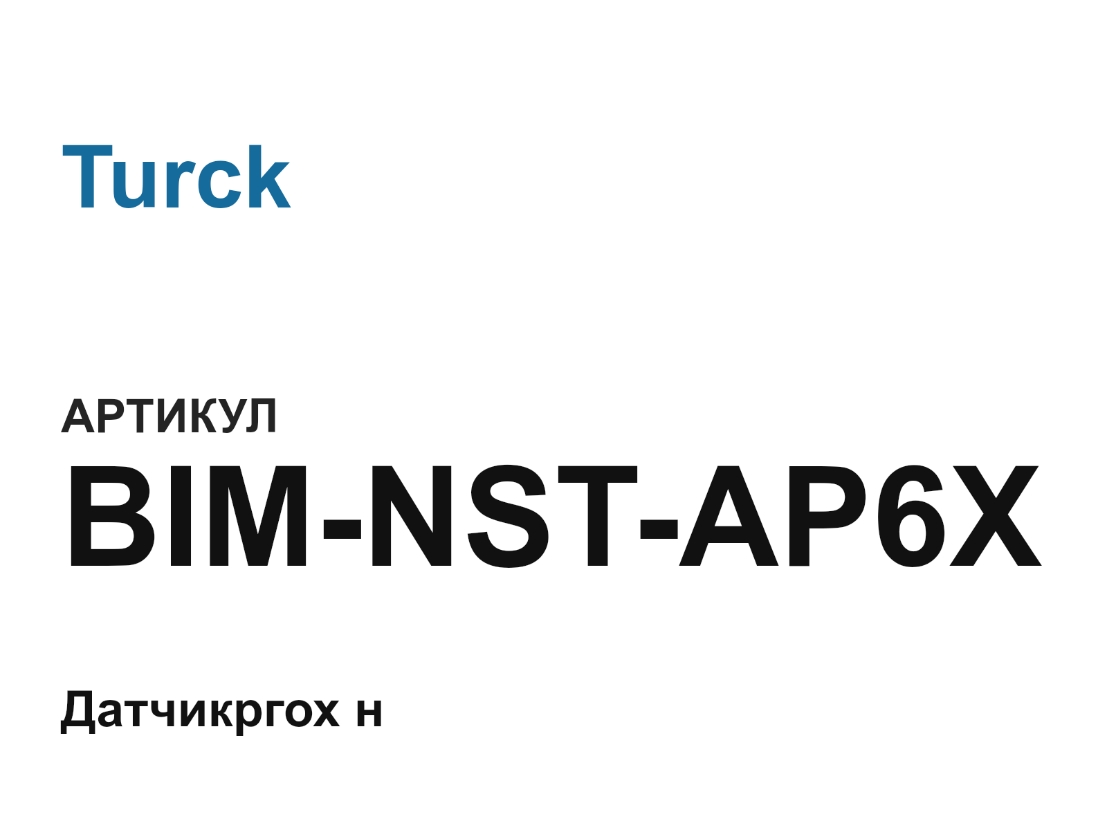 Turck BIM-NST-AP6X (BIMNSTAP6X)