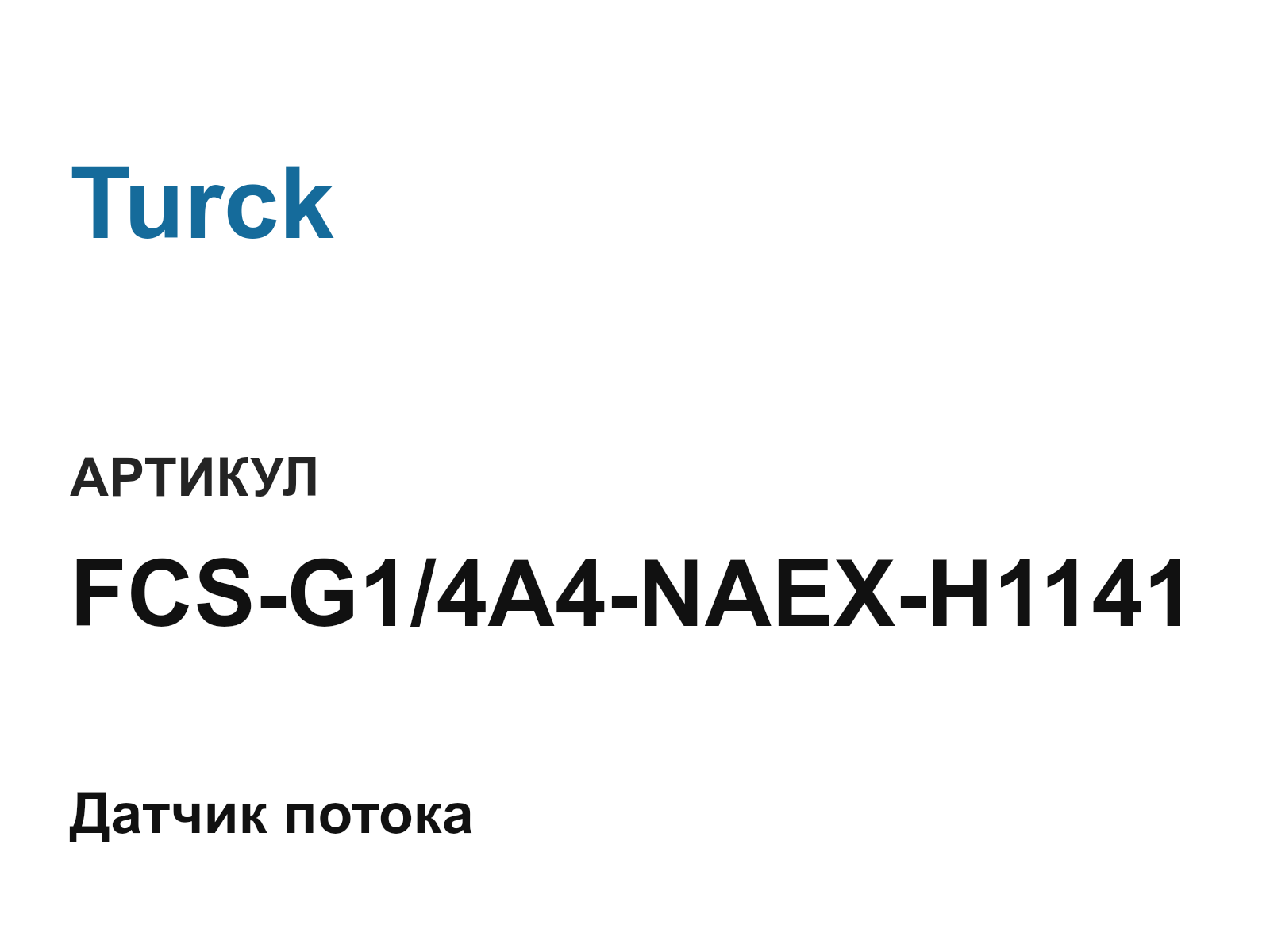 Turck FCS-G1-4A4-NAEX-H1141 (FCSG14A4NAEXH1141)
