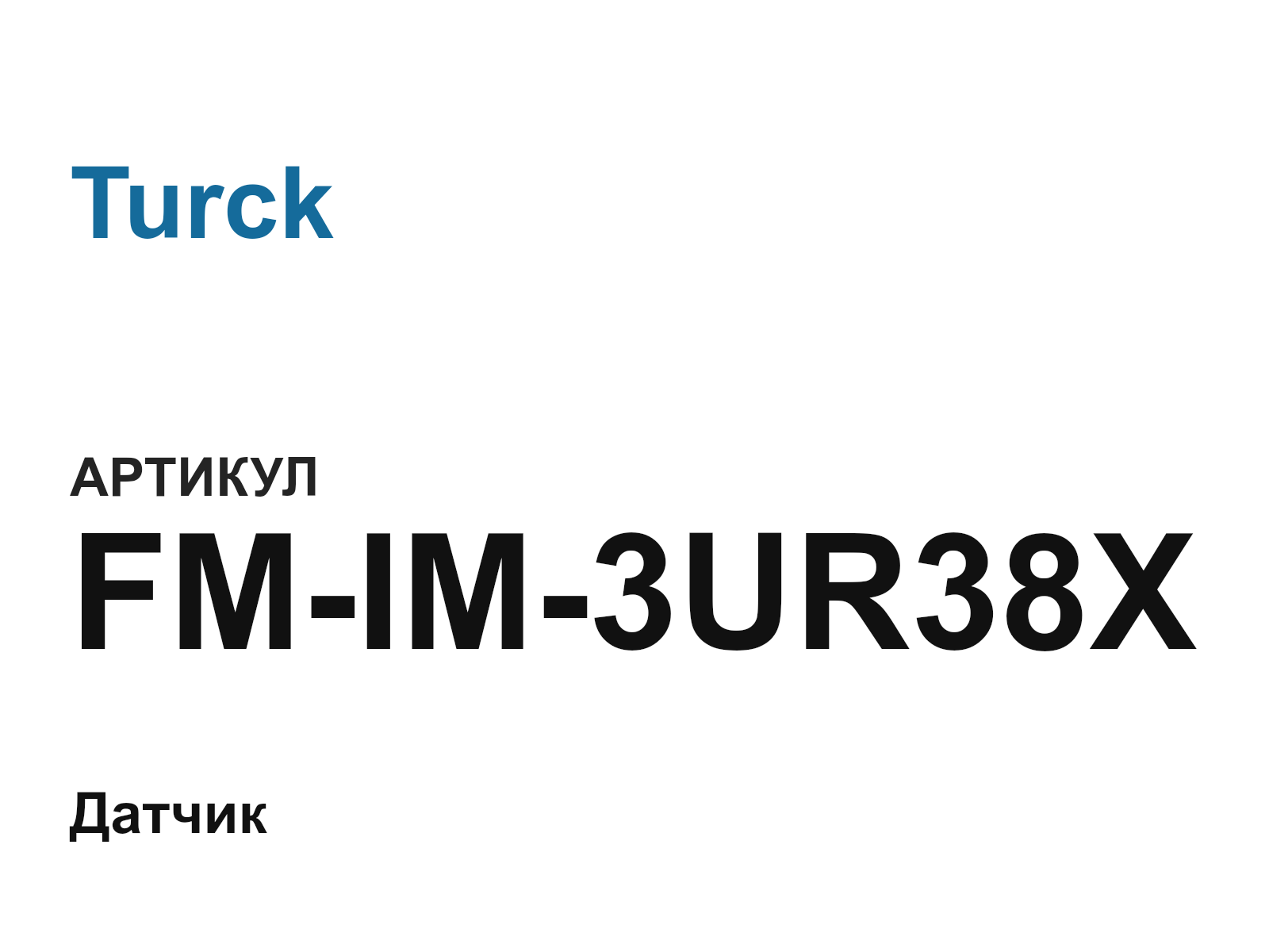 Turck FM-IM-3UR38X (FMIM3UR38X)