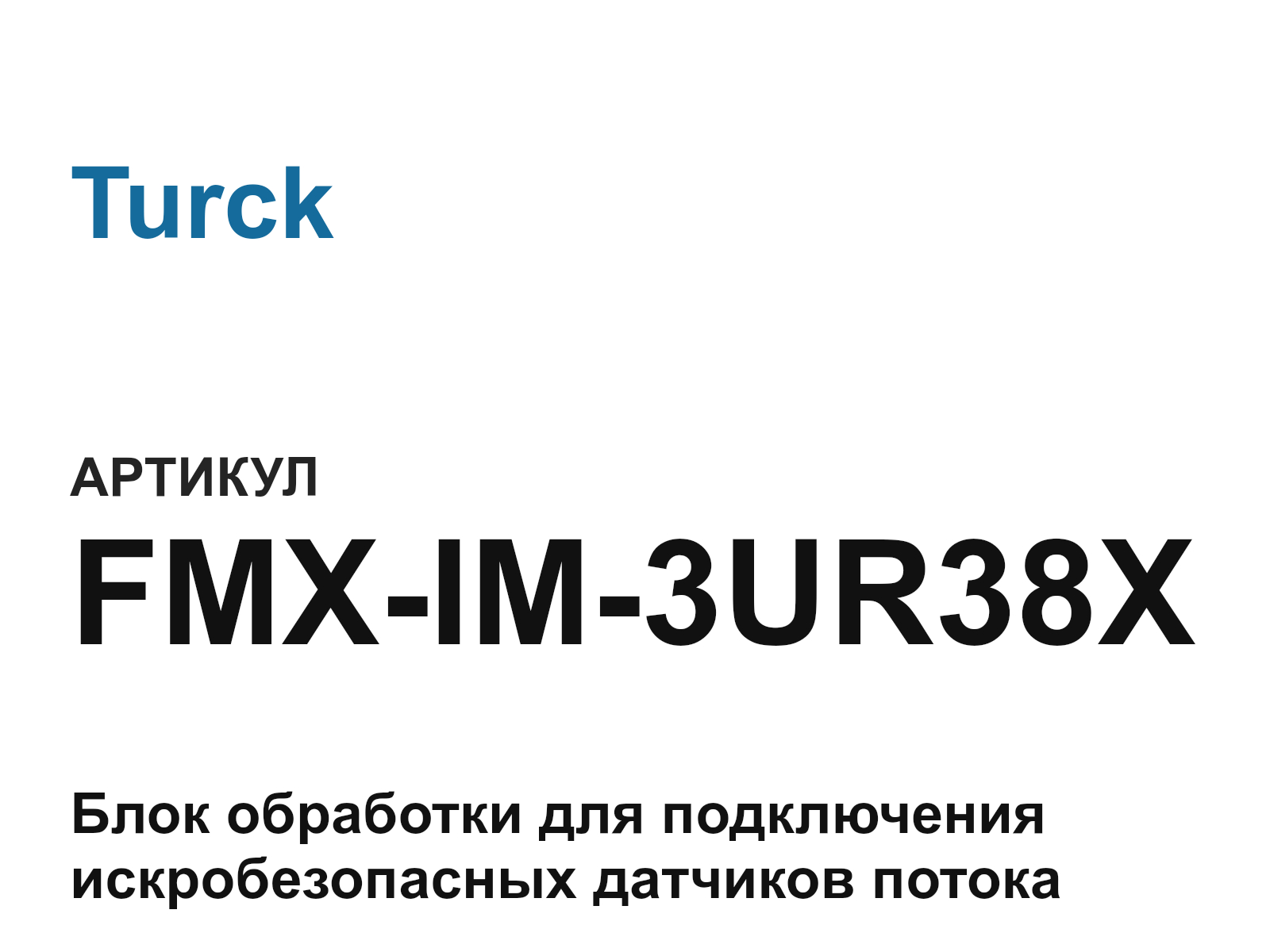 Turck FMX-IM-3UR38X (FMXIM3UR38X)