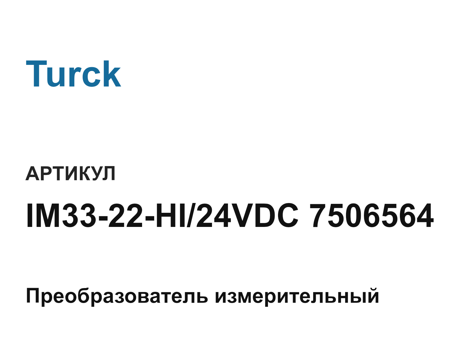 Turck IM33-22-HI-24VDC-7506564 (IM3322HI24VDC7506564)