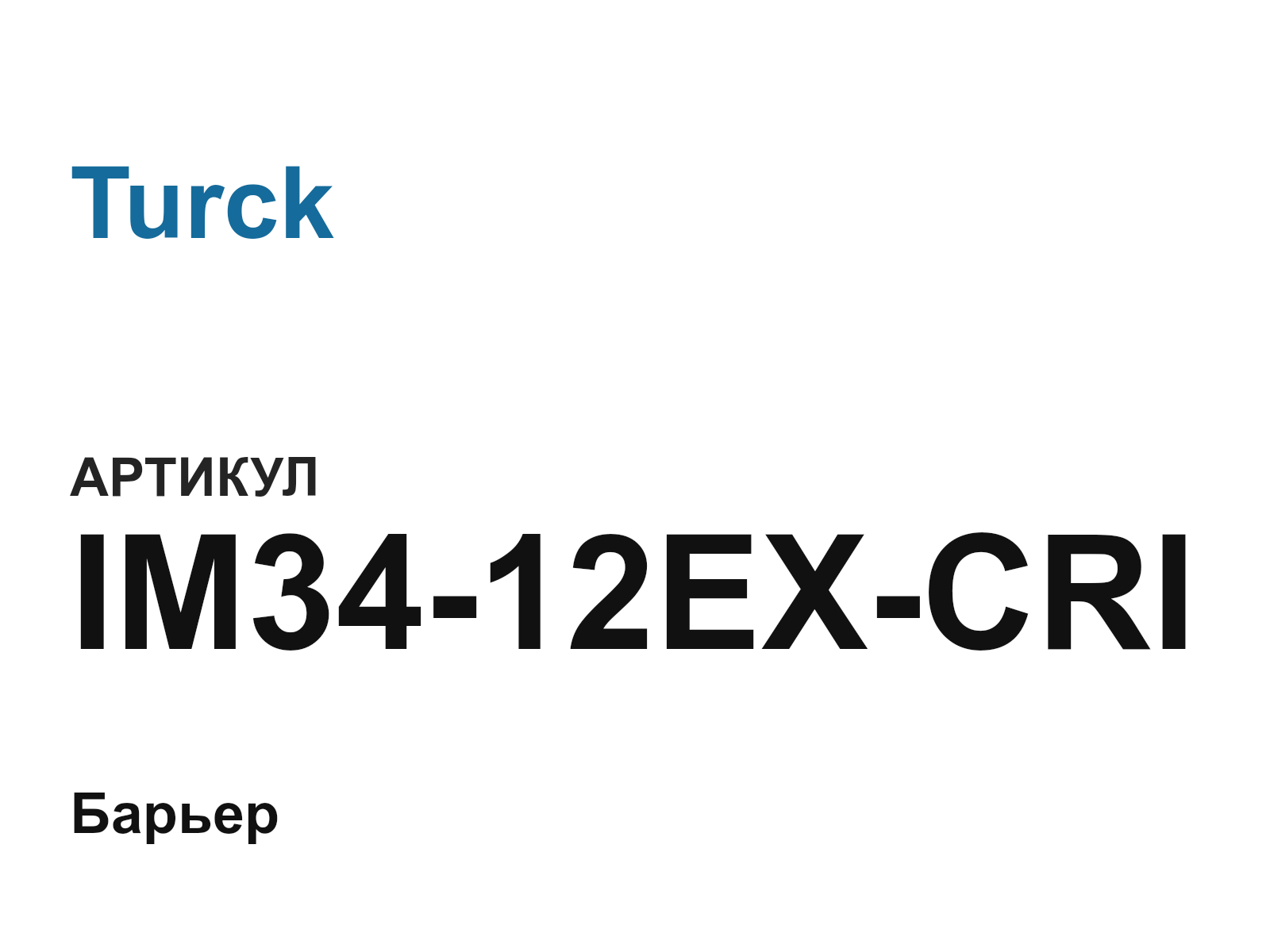 Turck IM34-12EX-CRI (IM3412EXCRI)