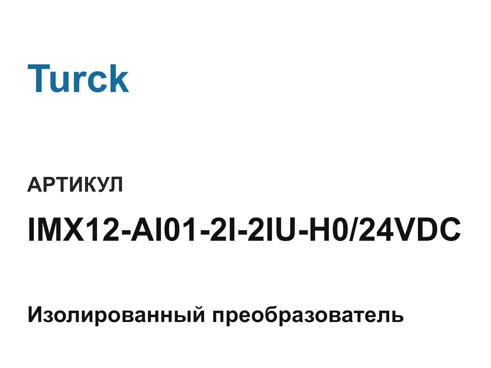 Turck IMX12-AI01-2I-2IU-H0-24VDC (IMX12AI012I2IUH024VDC)