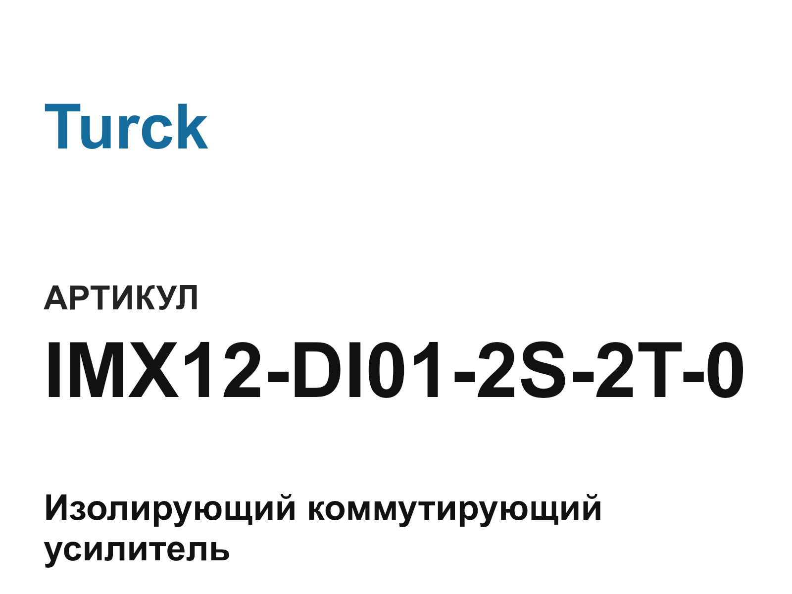 Turck IMX12-DI01-2S-2T-0 (IMX12DI012S2T0)