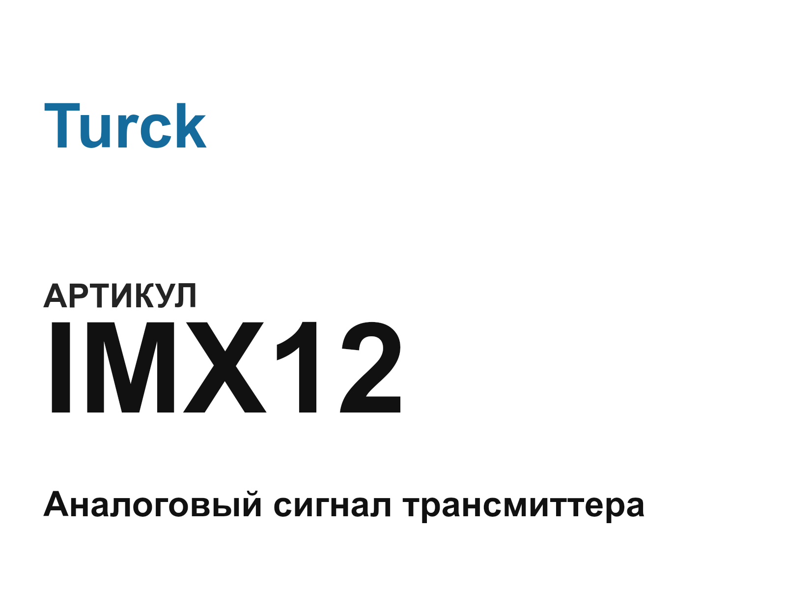 Turck IMX12 (IMX12)