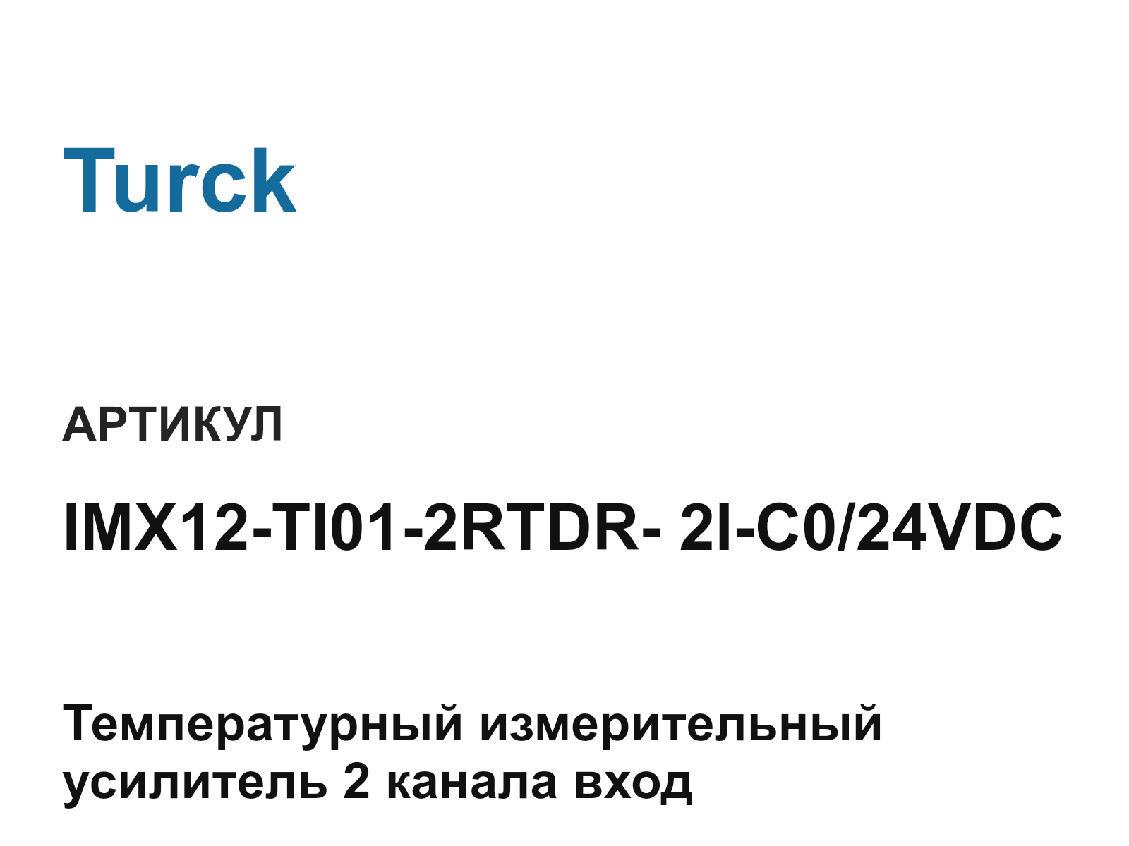Turck IMX12-TI01-2RTDR—2I-C0-24VDC (IMX12TI012RTDR2IC024VDC)