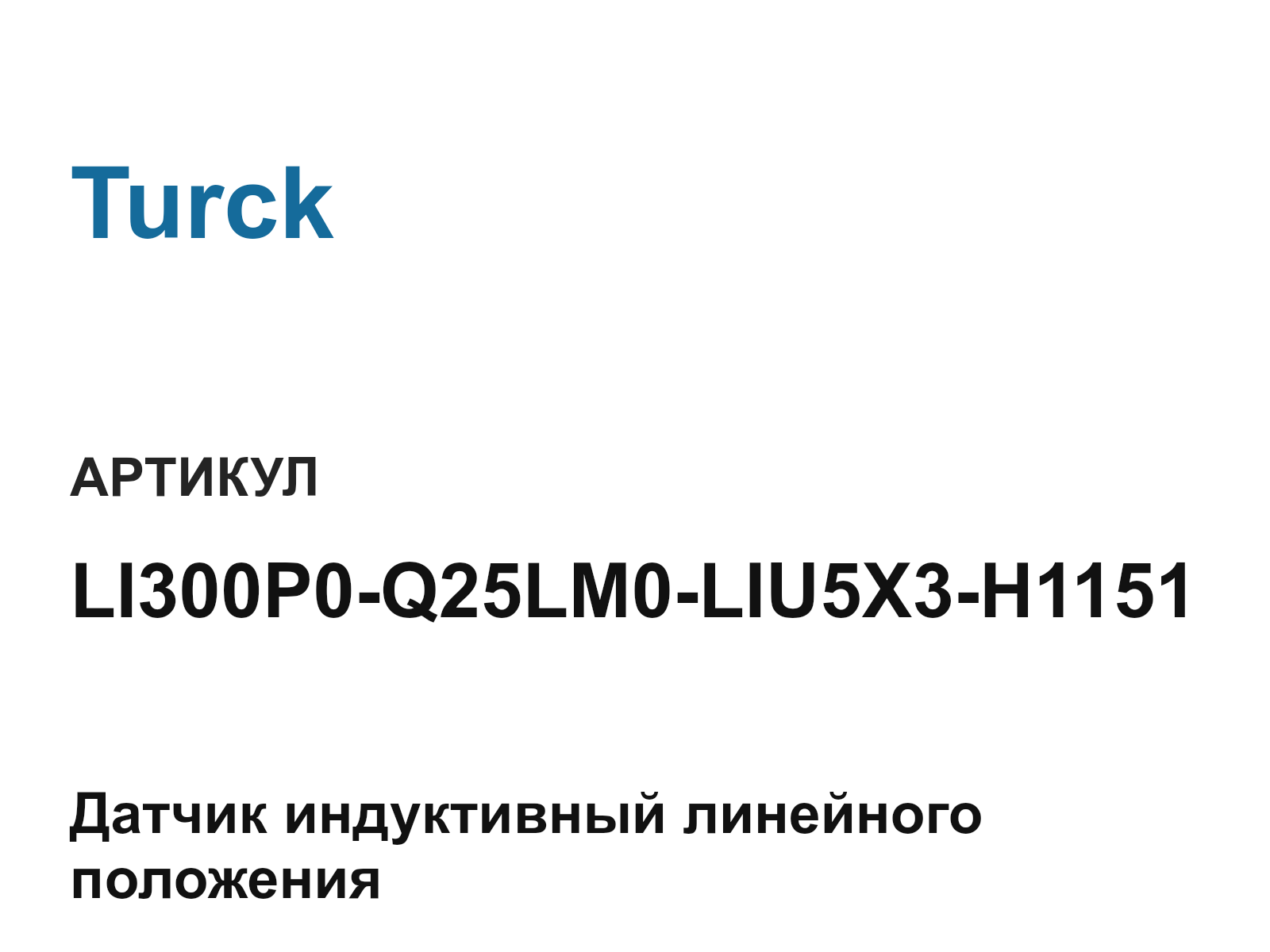 Turck LI300P0-Q25LM0-LIU5X3-H1151 (LI300P0Q25LM0LIU5X3H1151)