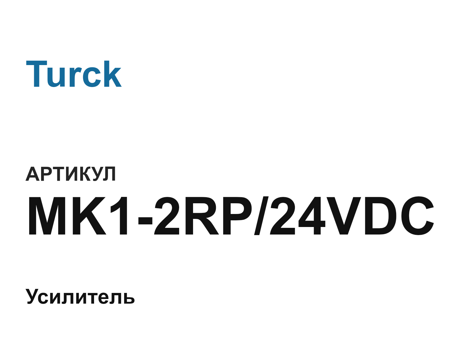 Turck MK1-2RP-24VDC (MK12RP24VDC)