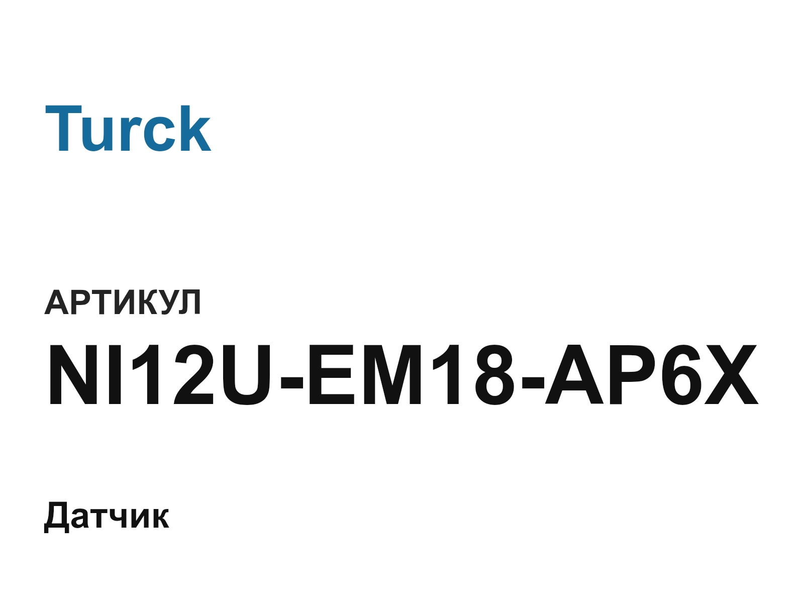 Turck NI12U-EM18-AP6X (NI12UEM18AP6X)