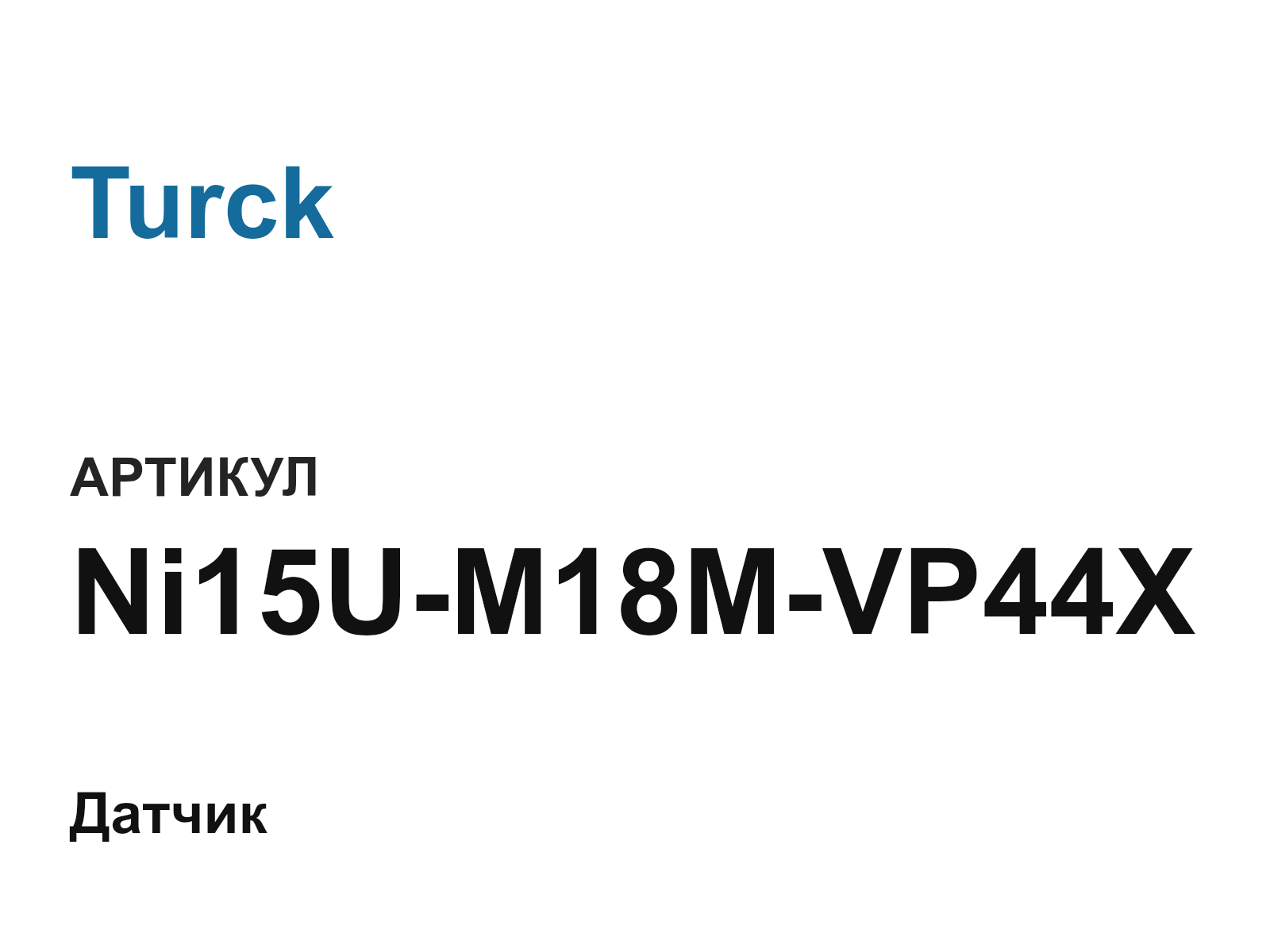 Turck Ni15U-M18M-VP44X (Ni15UM18MVP44X)