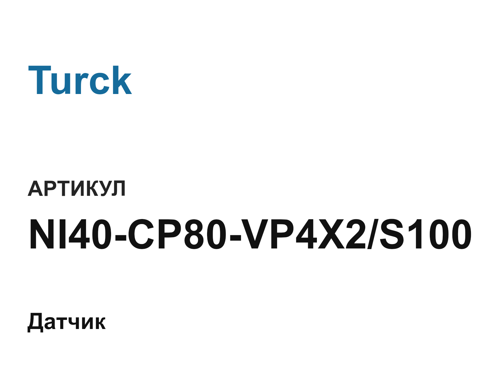 Turck NI40-CP80-VP4X2-S100 (NI40CP80VP4X2S100)