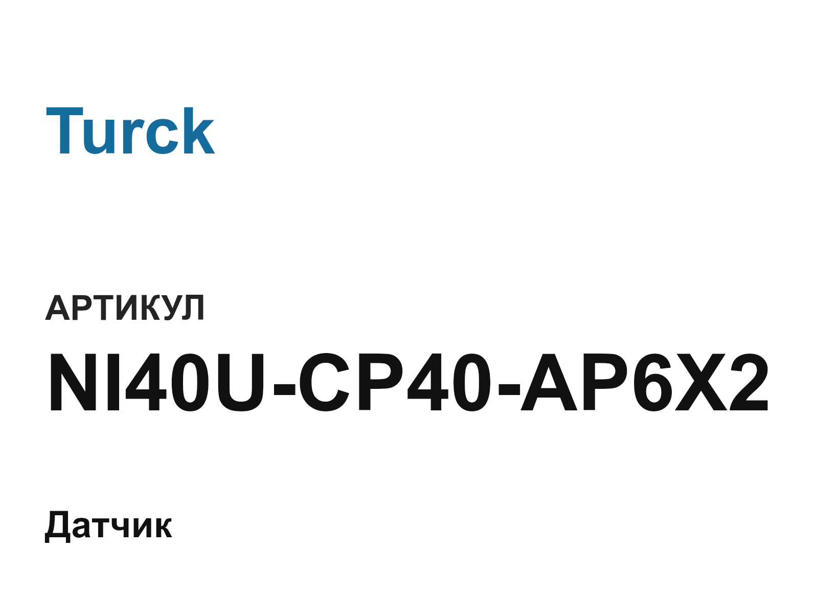 Turck NI40U-CP40-AP6X2 (NI40UCP40AP6X2)