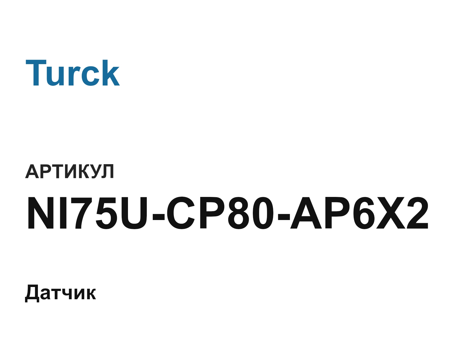 Turck NI75U-CP80-AP6X2 (NI75UCP80AP6X2)