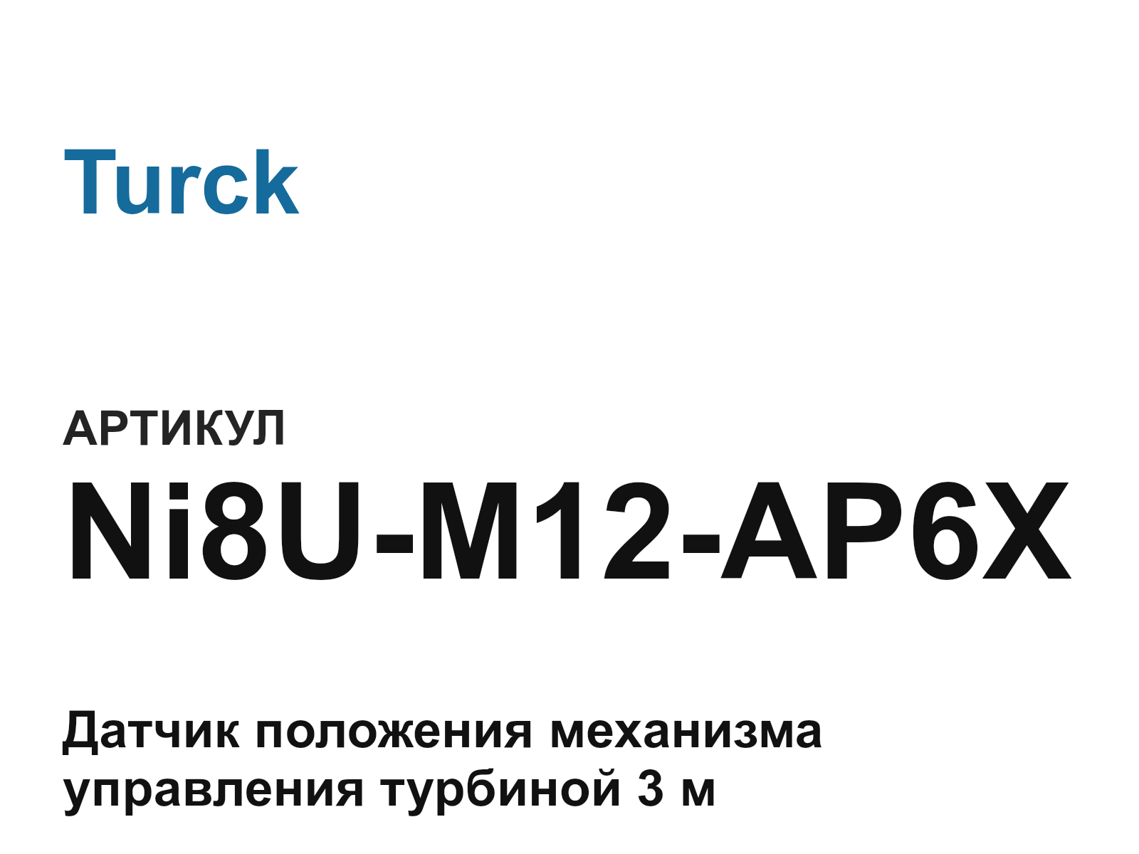 Turck Ni8U-M12-AP6X (Ni8UM12AP6X)
