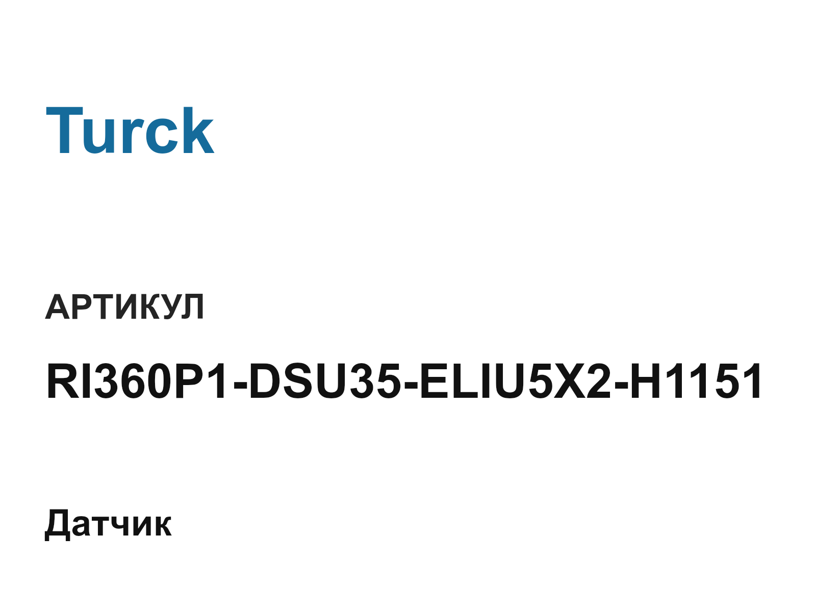 Turck RI360P1-DSU35-ELIU5X2-H1151 (RI360P1DSU35ELIU5X2H1151)