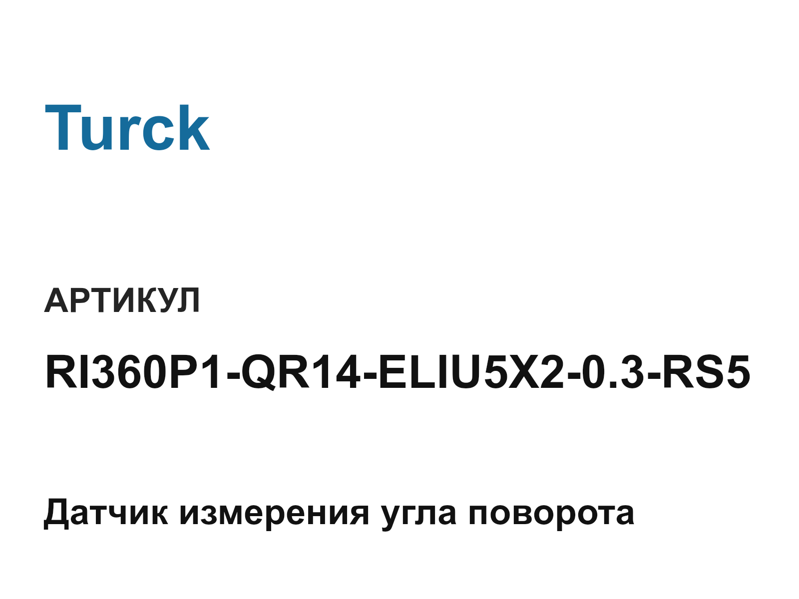 Turck RI360P1-QR14-ELIU5X2-0.3-RS5 (RI360P1QR14ELIU5X20.3RS5)