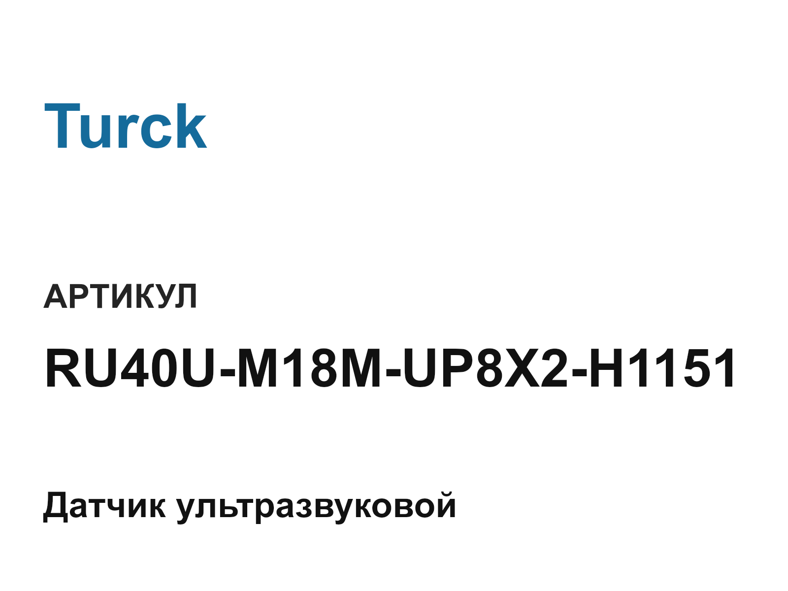Turck RU40U-M18M-UP8X2-H1151 (RU40UM18MUP8X2H1151)