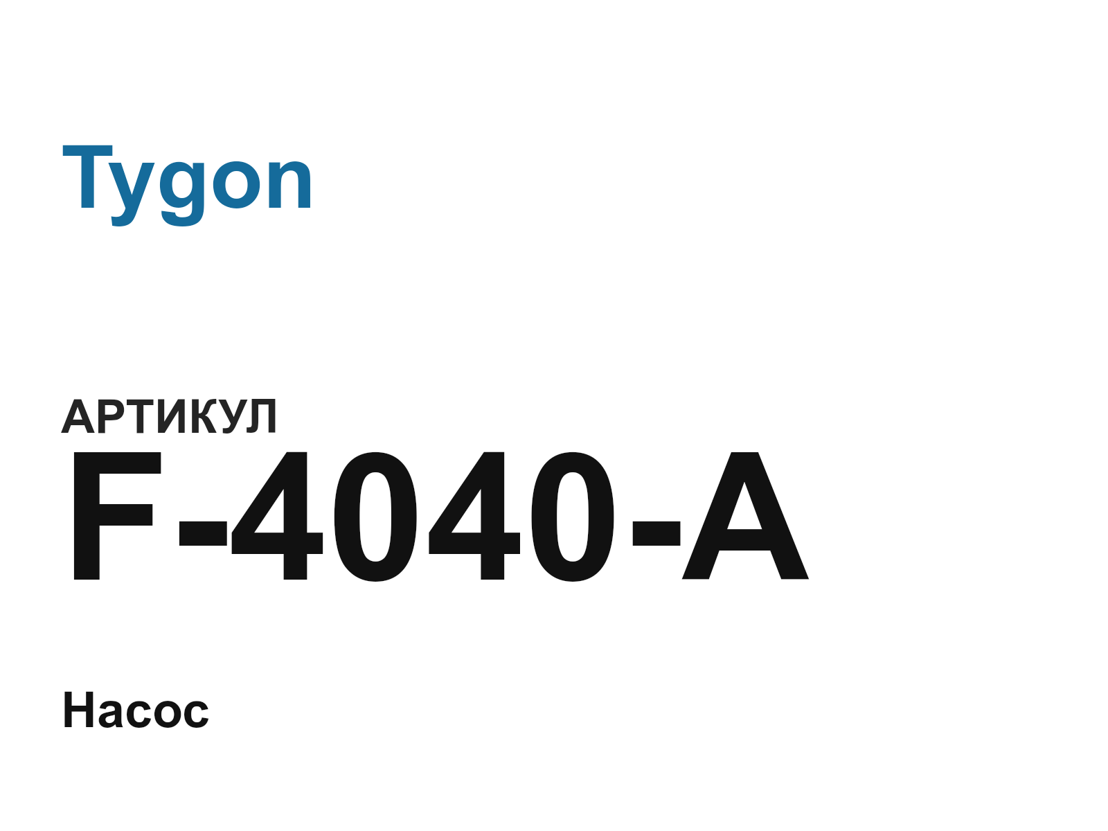 Tygon F-4040-A (F4040A)