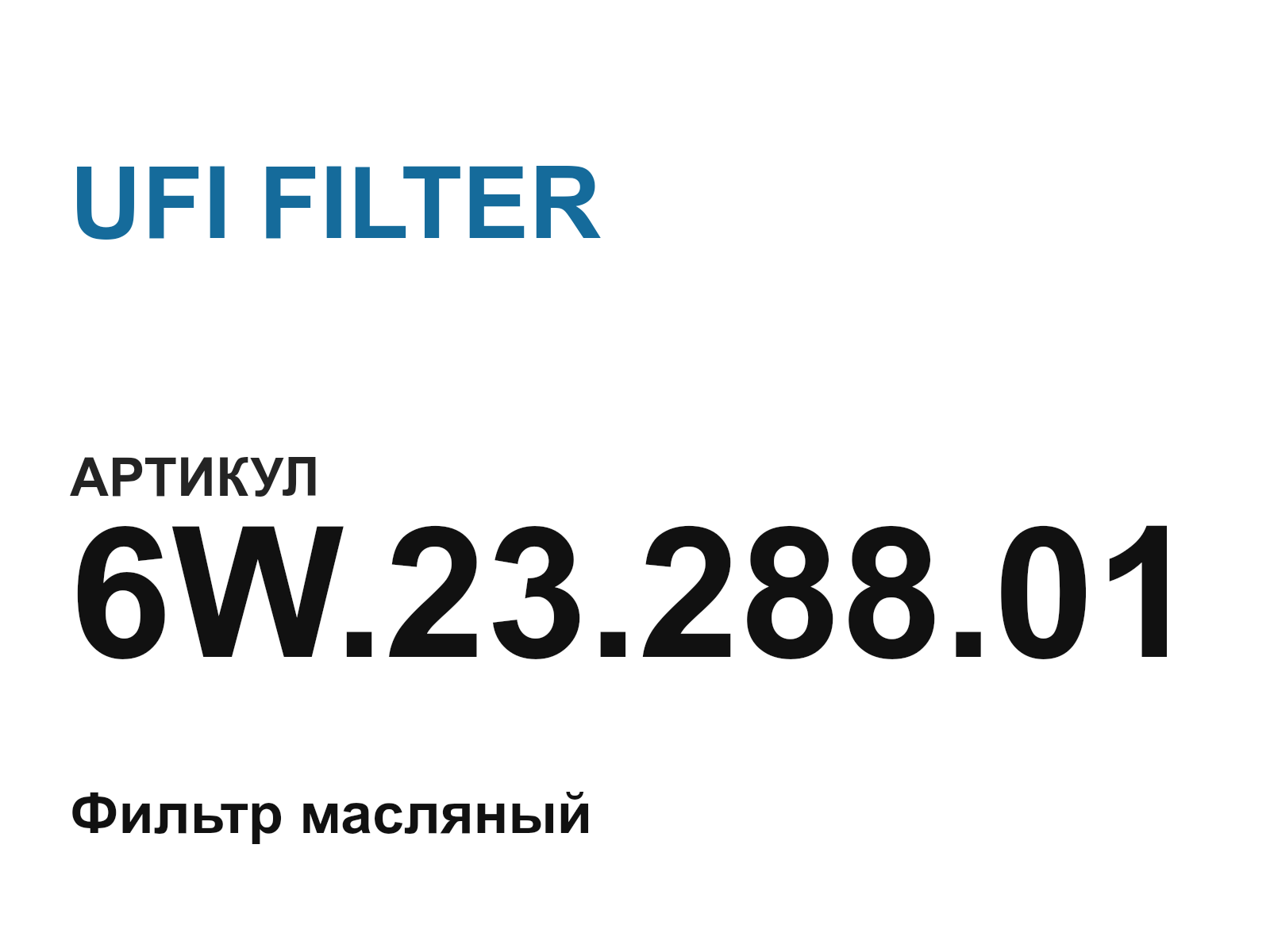 UFI FILTER 6W.23.288.01 (6W.23.288.01)