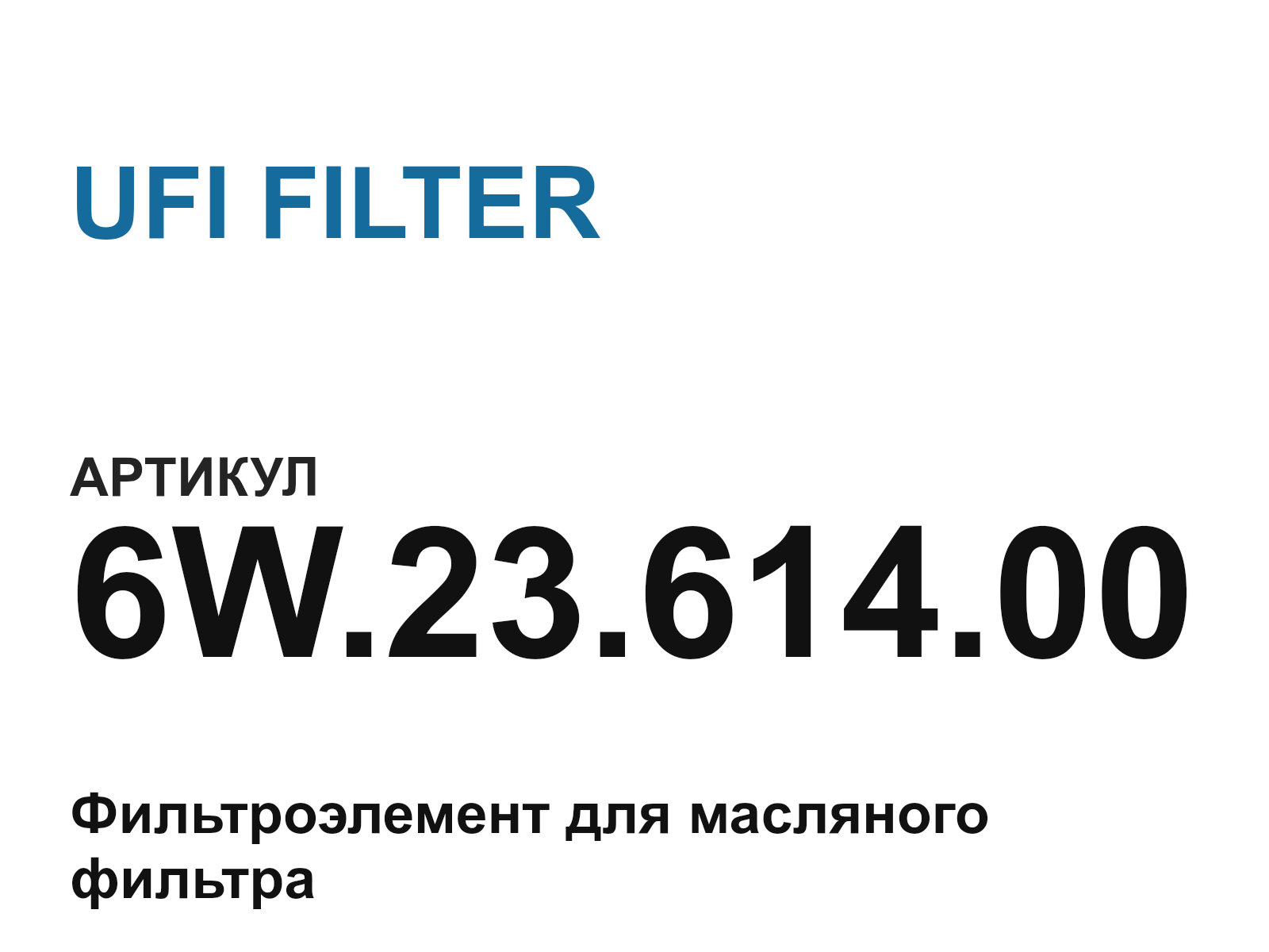 UFI FILTER 6W.23.614.00 (6W.23.614.00)
