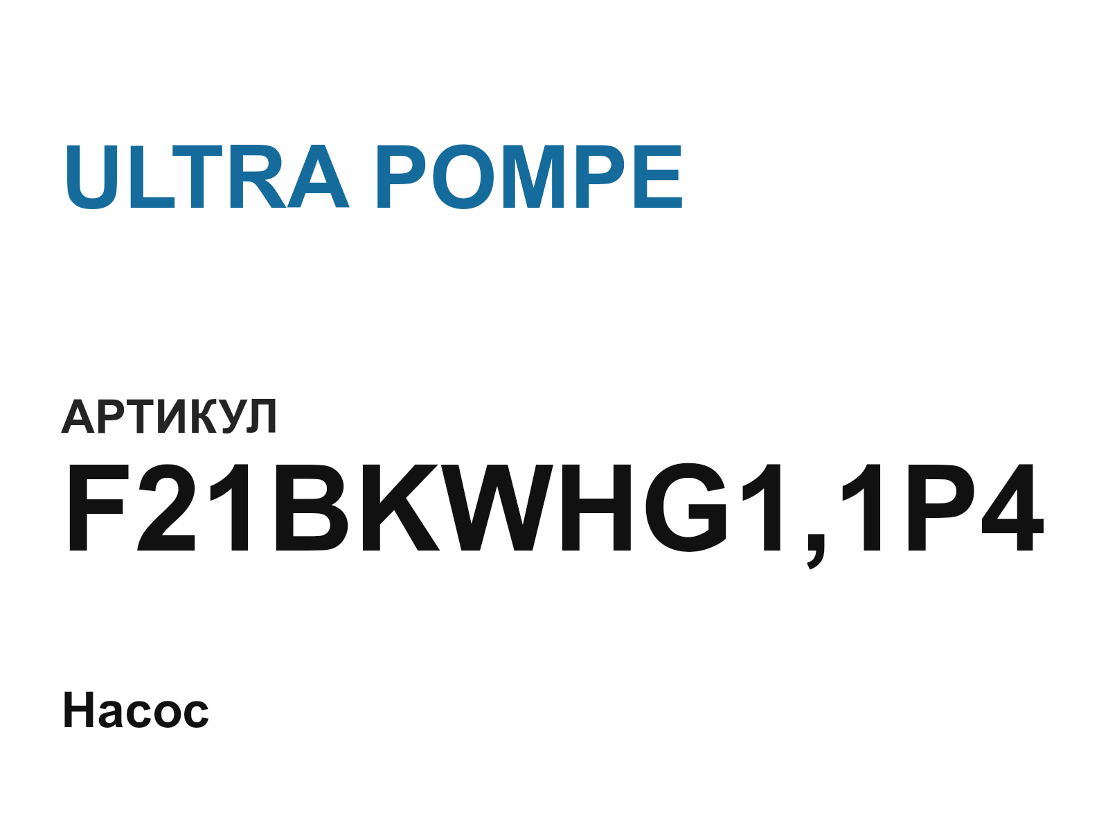 ULTRA POMPE F21BKWHG1-1P4 (F21BKWHG11P4)