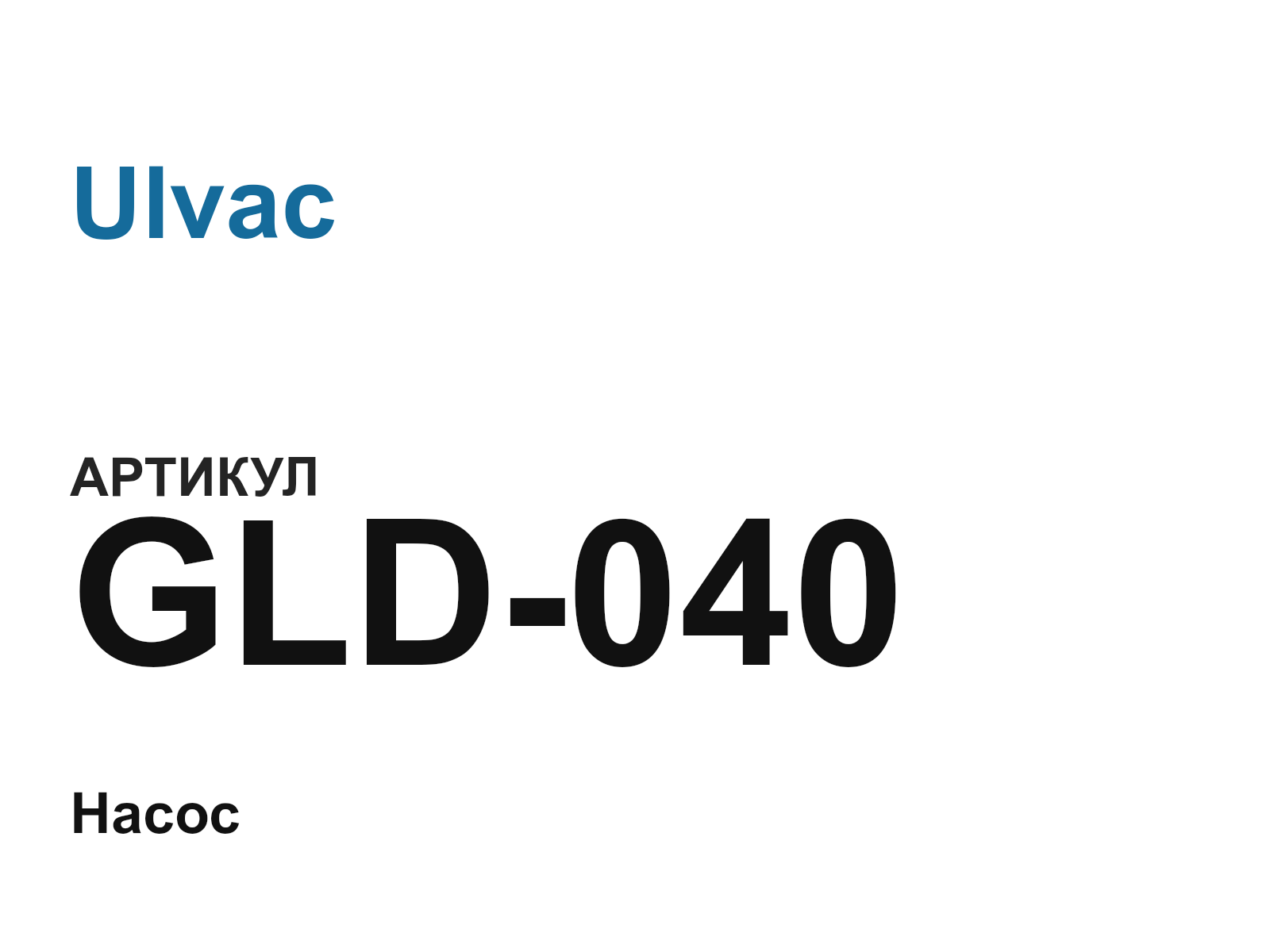 Ulvac GLD-040 (GLD040)