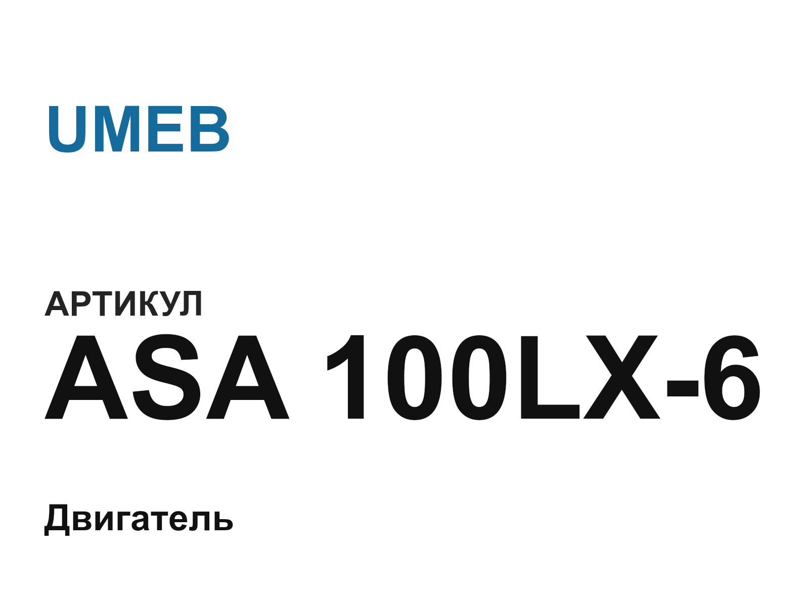 UMEB ASA-100LX-6 (ASA100LX6)