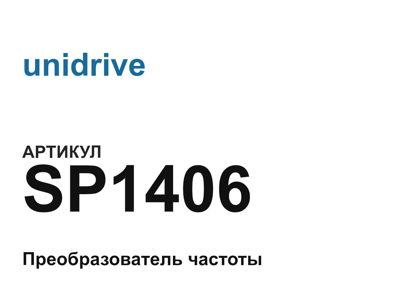 unidrive SP1406-D6 (SP1406D6)