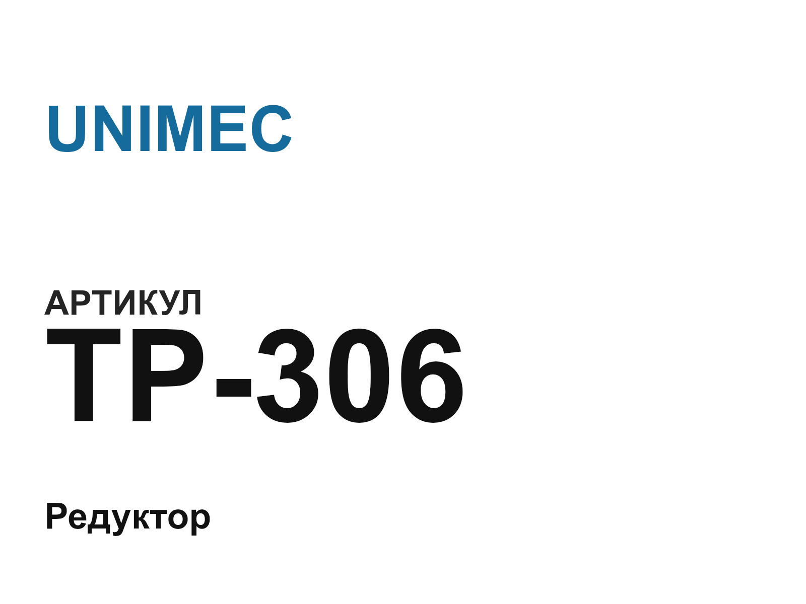 UNIMEC TP-306 (TP306)