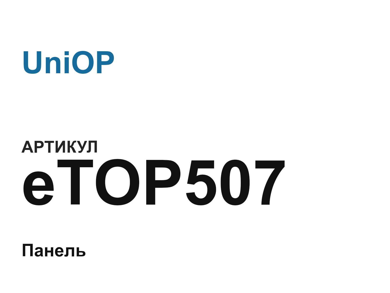 UniOP eTOP507-D3 (eTOP507D3)