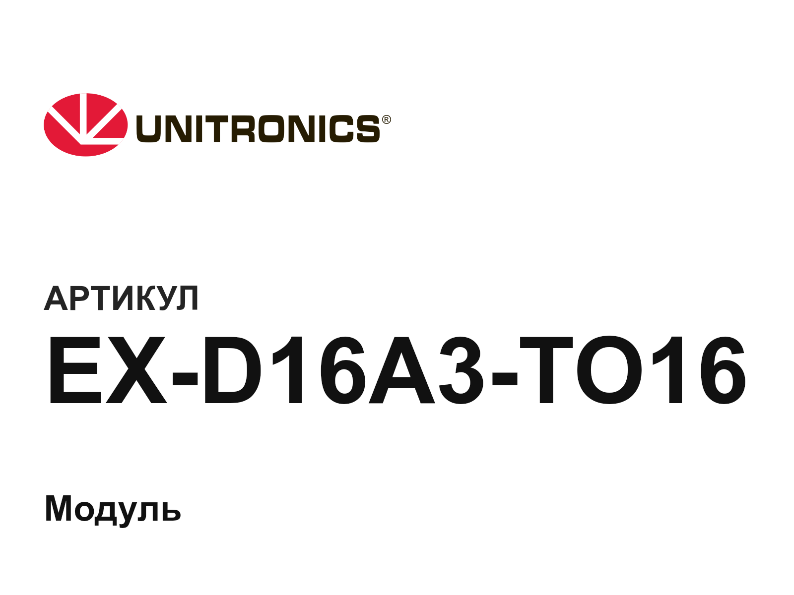 Unitronics EX-D16A3-TO16 (EXD16A3TO16)