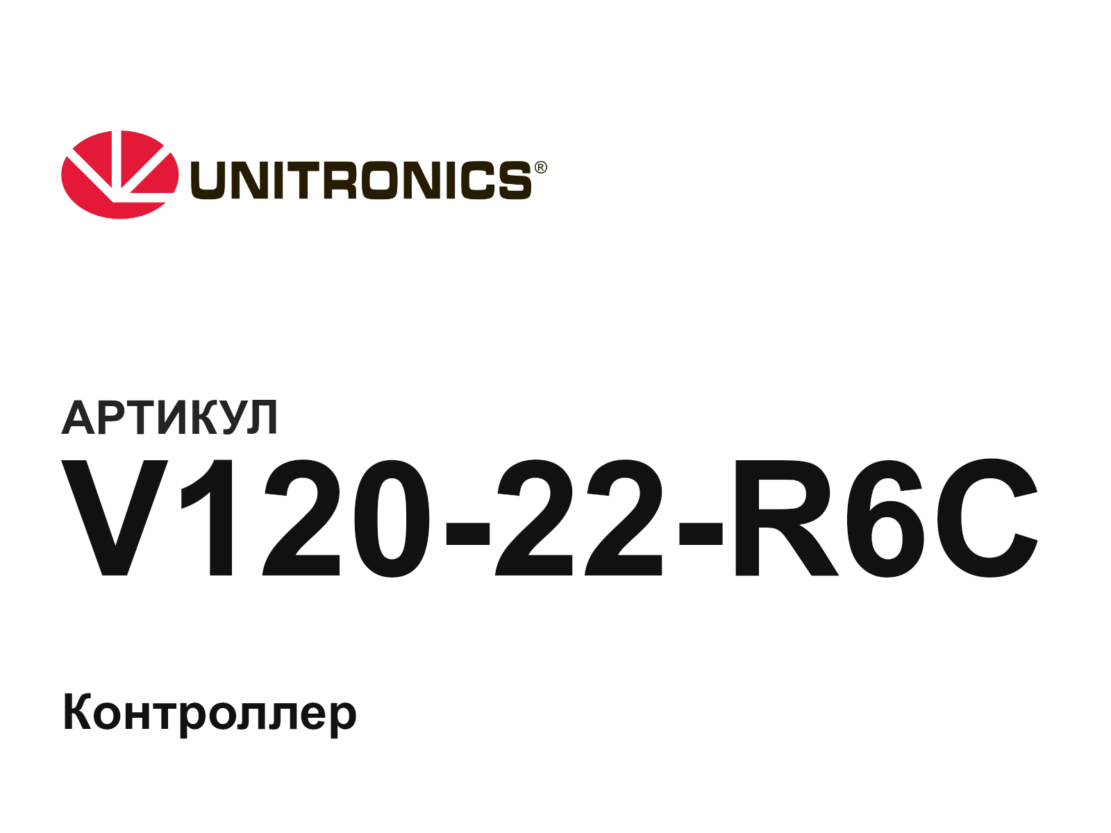 Unitronics V120-22-R6C (V12022R6C)