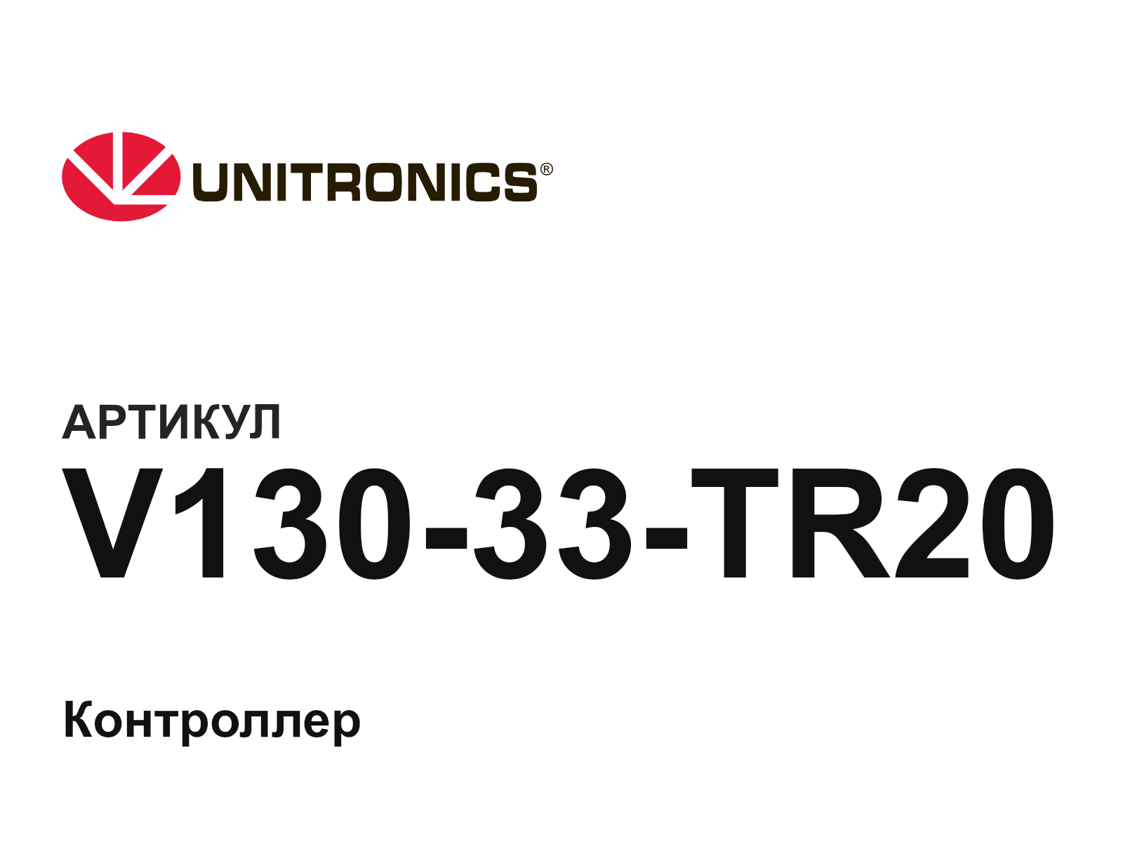 Unitronics V130-33-TR20 (V13033TR20)