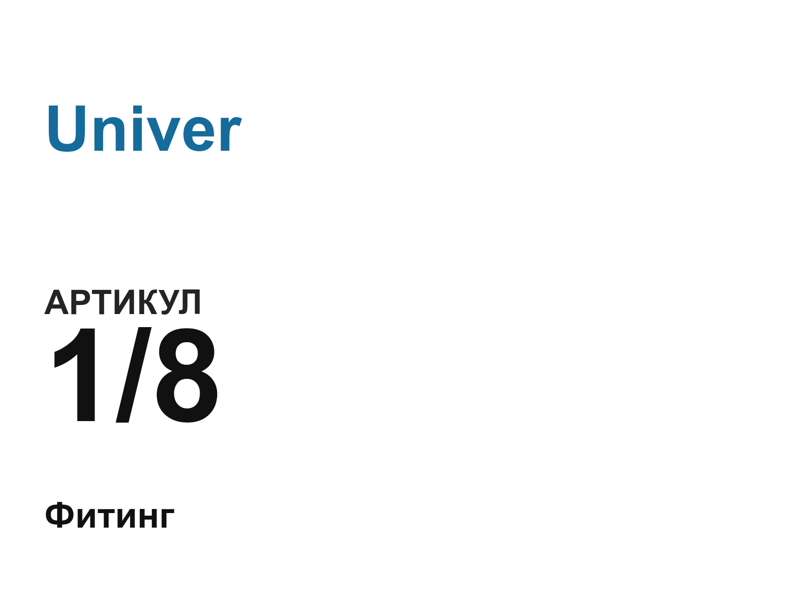 Univer 1-8-D6 (18D6)