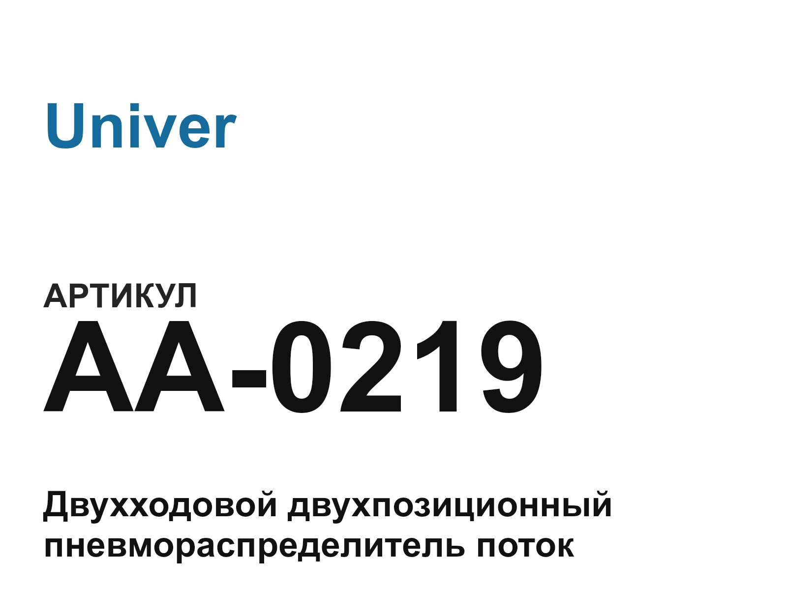 Univer AA-0219 (AA0219)