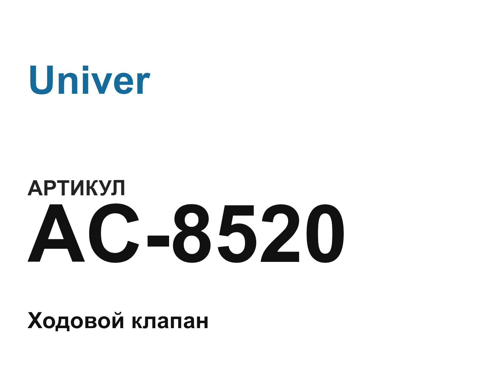 Univer AC-8520 (AC8520)