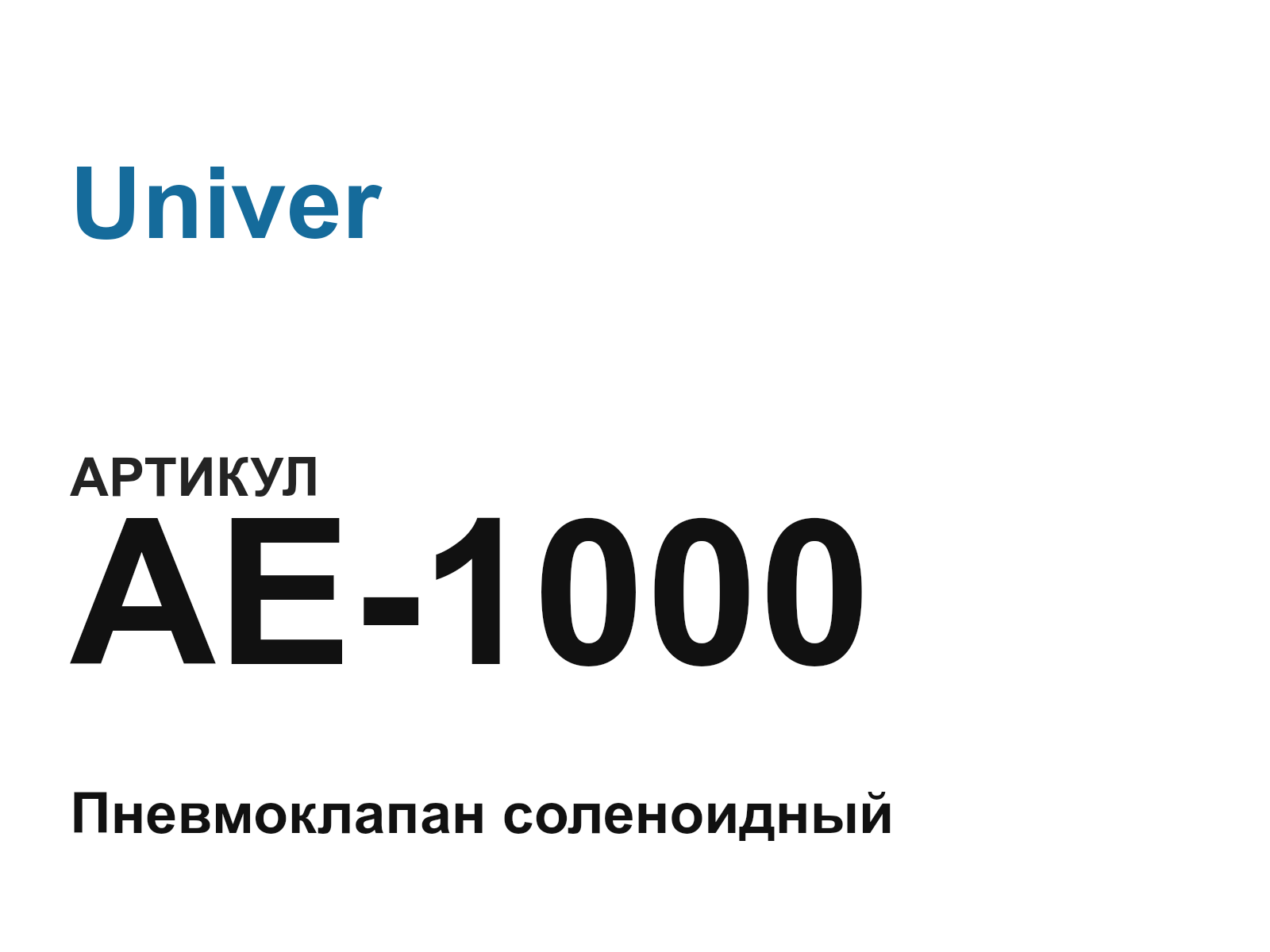 Univer AE-1000 (AE1000)