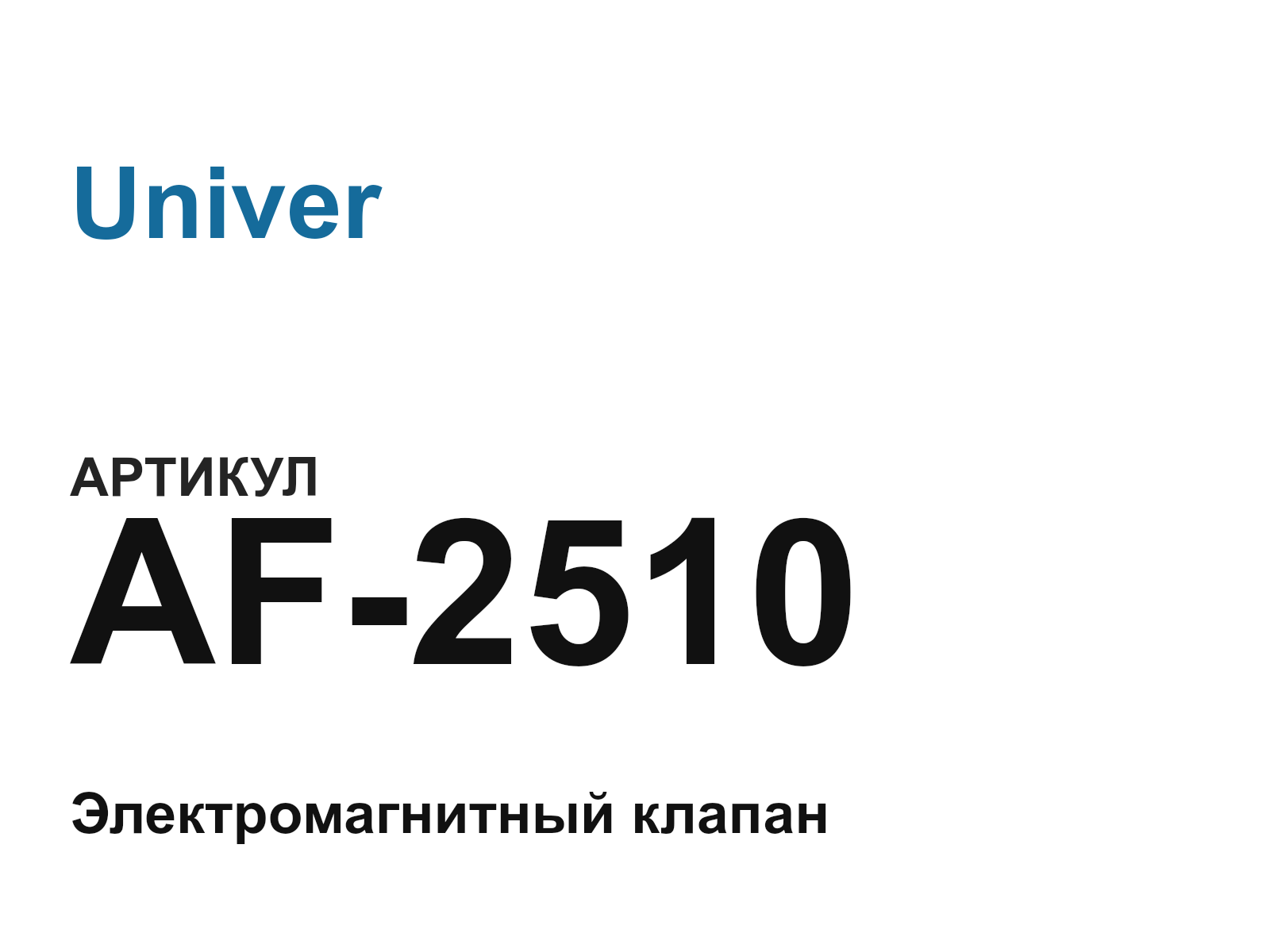 Univer AF-2510 (AF2510)