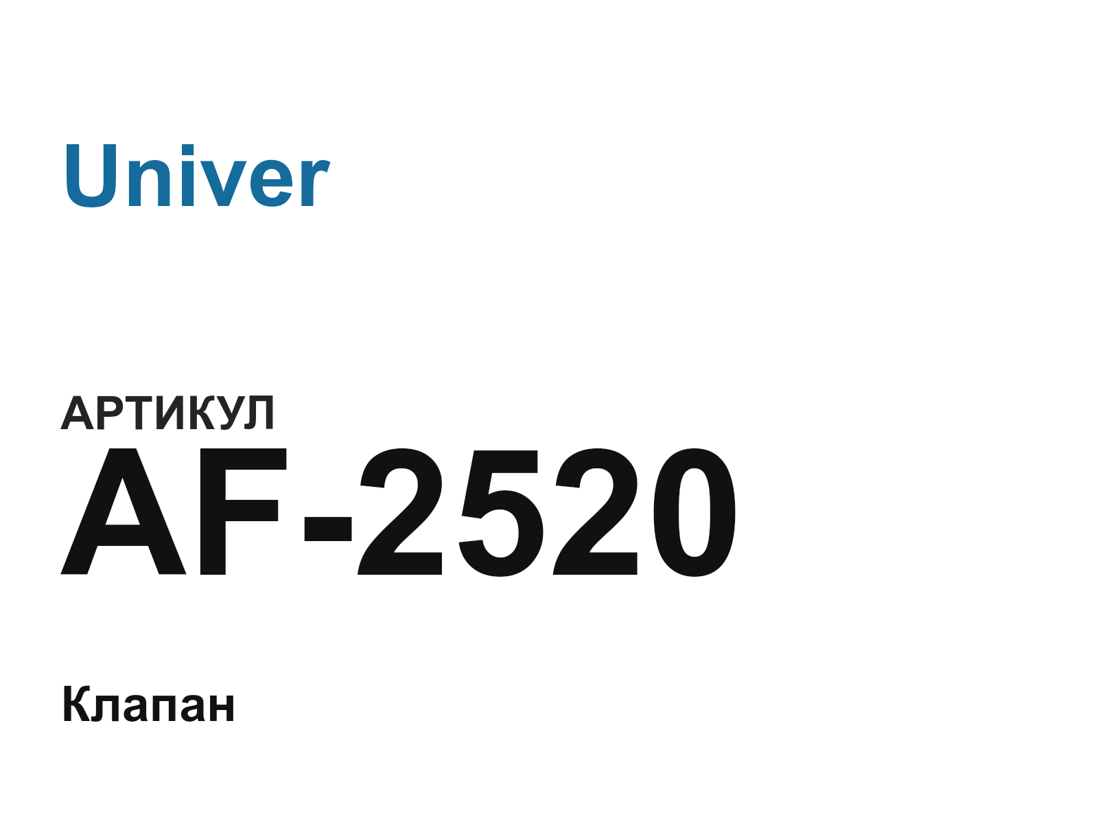 Univer AF-2520 (AF2520)