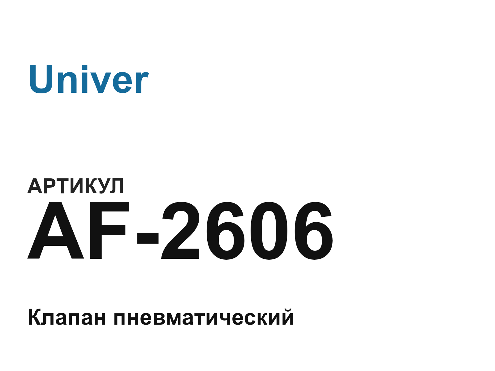 Univer AF-2606 (AF2606)