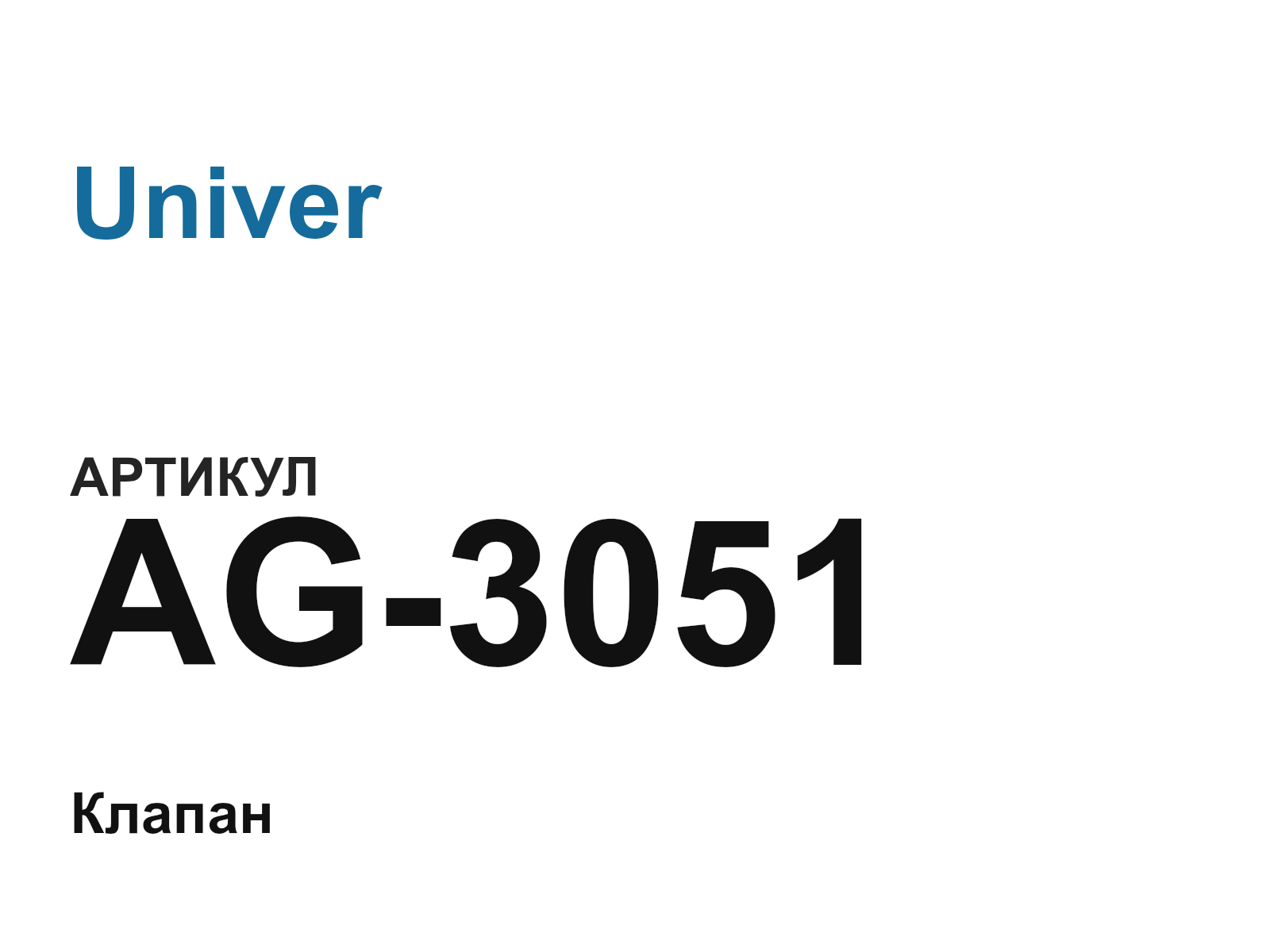 Univer AG-3051 (AG3051)