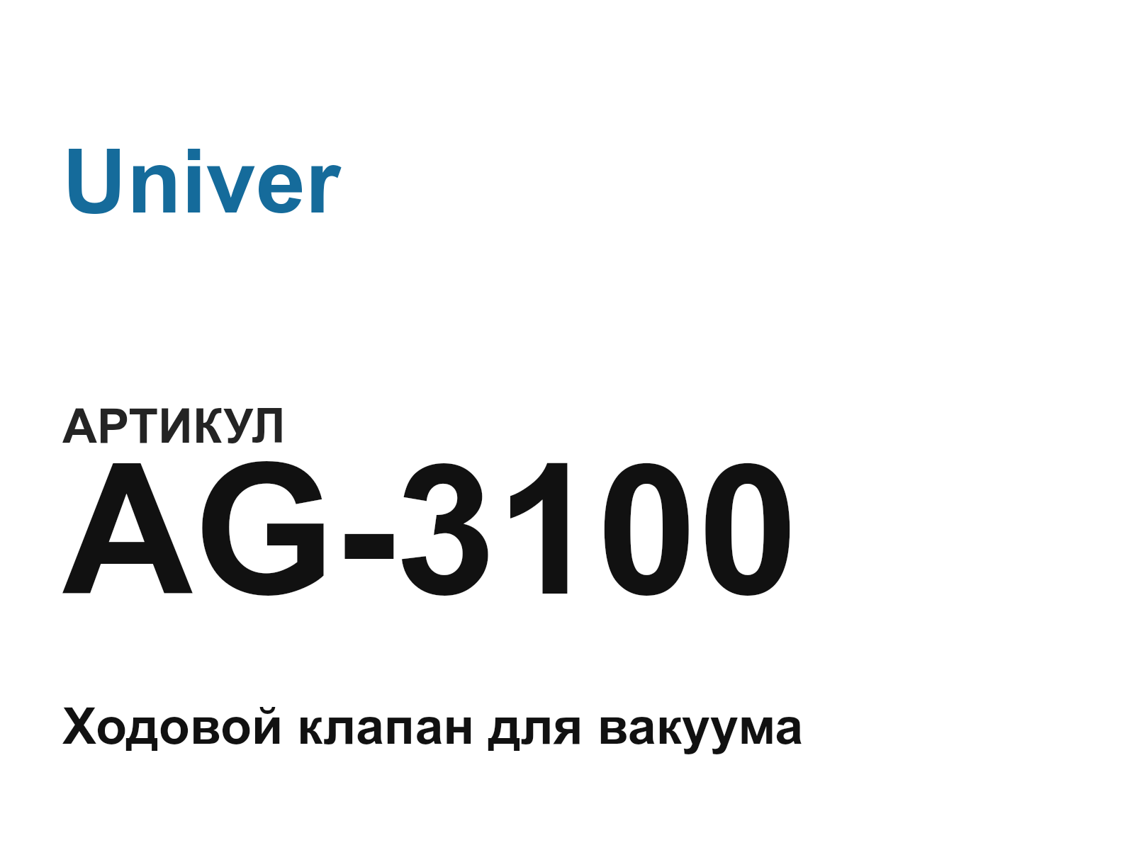 Univer AG-3100 (AG3100)